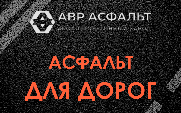 Асфальт для дорог в Снегирах