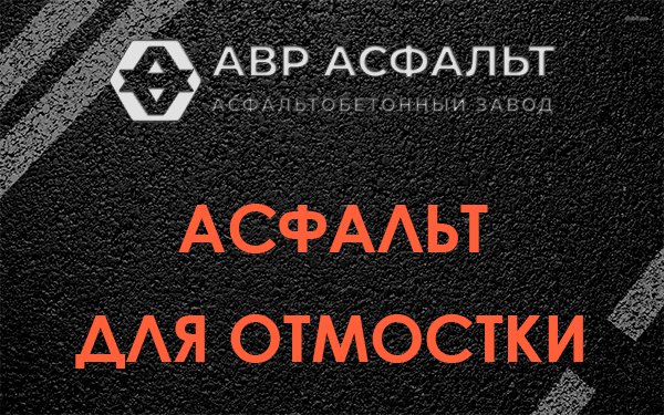 Асфальт для отмостки в Снегирах