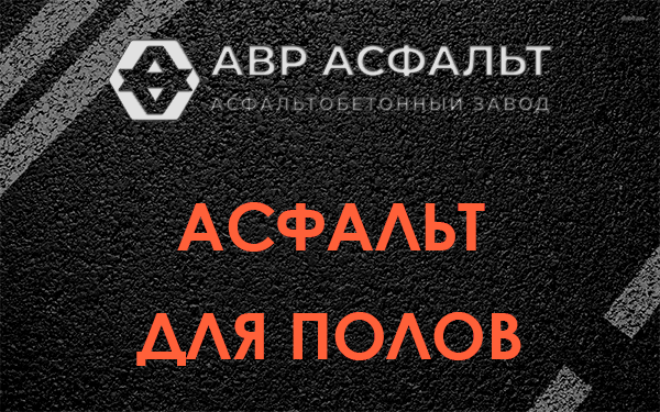 Асфальт для полов в Снегирах
