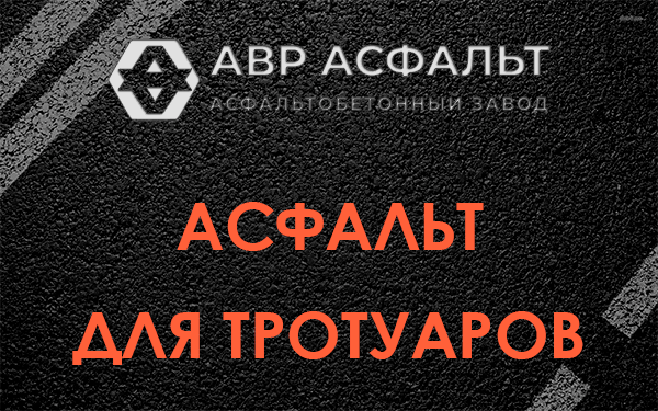 Асфальт для тротуаров в Снегирах