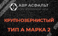 Крупнозернистая смесь А2 в Снегирах