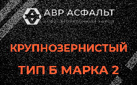 Крупнозернистая смесь Б2 в Снегирах