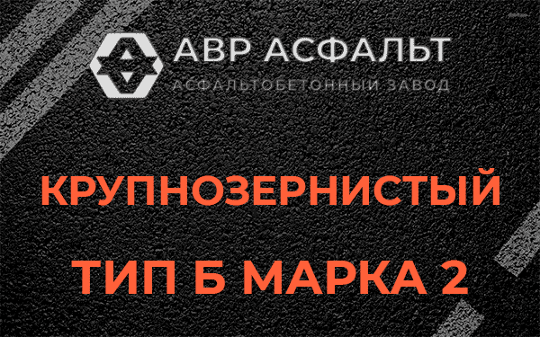  Крупнозернистый тип Б марка 2 в Снегирах