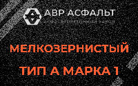 Мелкозернистая смесь А1 в Снегирах