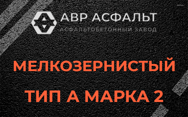 Мелкозернистый тип А марка 2 в Снегирах