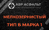 Мелкозернистая смесь Б1 в Снегирах