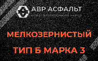 Мелкозернистая смесь Б3 в Снегирах