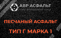 Песчаная смесь Г1 в Снегирах