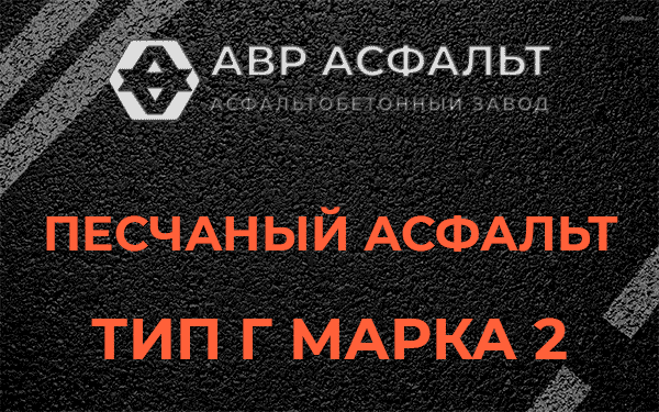 Песчаный асфальт тип Г марка 2 в Снегирах