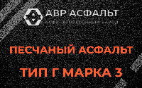 Песчаная смесь Г3 в Снегирах