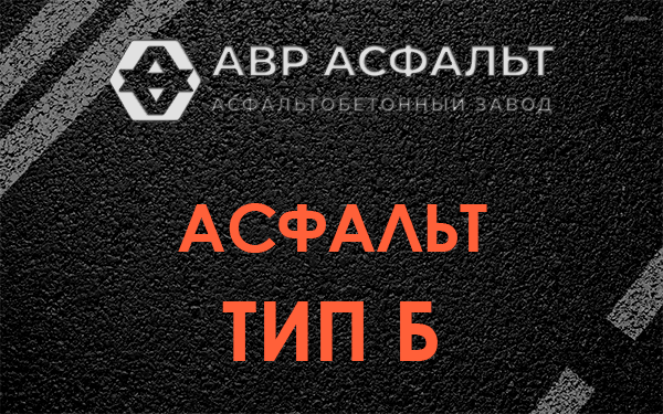 Асфальт тип Б в Снегирах