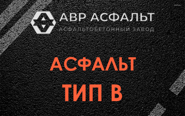 Асфальт тип В в Снегирах