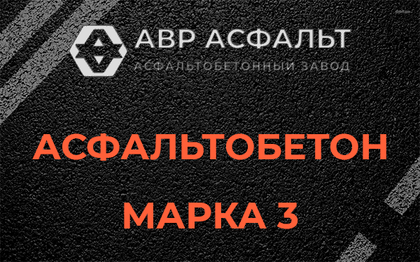 Асфальтобетон марка 3 в Снегирах