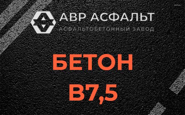 Бетон В7,5 в Снегирах
