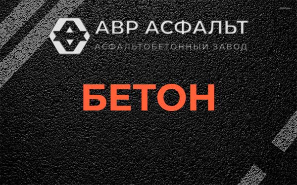 Бетон в Снегирах