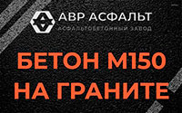 Бетон М150 на граните в Снегирах