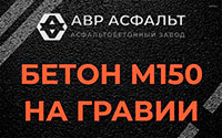 Бетон М150 на гравии в Снегирах