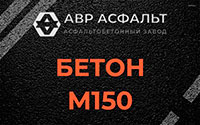 Бетон М150 в Снегирах