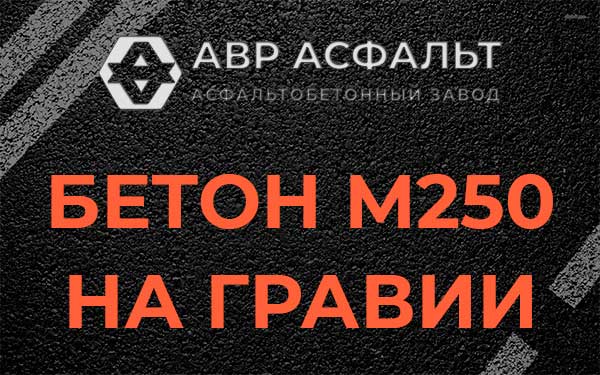 Бетон М250 на гравии в Снегирах
