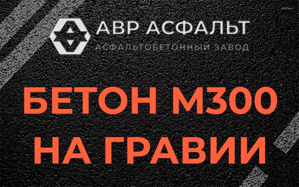Бетон М300 на гравии в Снегирах