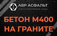 Бетон М400 на граните в Снегирах