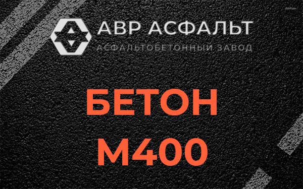 Бетон М400 в Снегирах