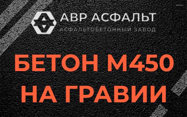 Бетон М450 на гравии в Снегирах