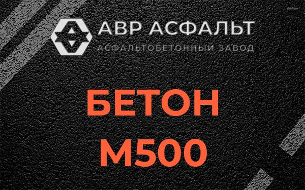 Бетон М500 в Снегирах