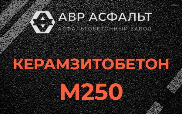 Керамзитбетон М250 в Снегирах