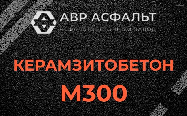 Керамзитбетон М300 в Снегирах