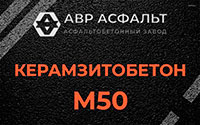 Керамзитобетон М50 в Снегирах