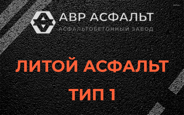 Литой асфальт тип 1 в Снегирах