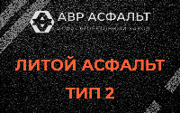 Литой асфальт тип 2 в Снегирах