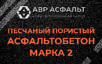 Песчано-пористая крупнозернистая смесь марки 2 в Снегирах