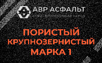Пористая крупнозернистая смесь марки 1 в Снегирах