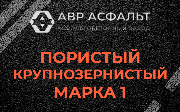 Пористый крупнозернистый марка 1 в Снегирах