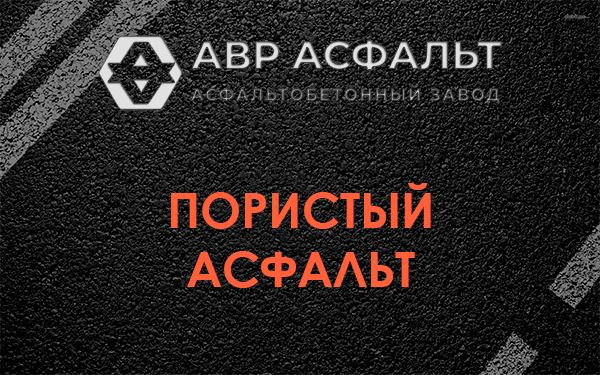 Пористый асфальт в Снегирах