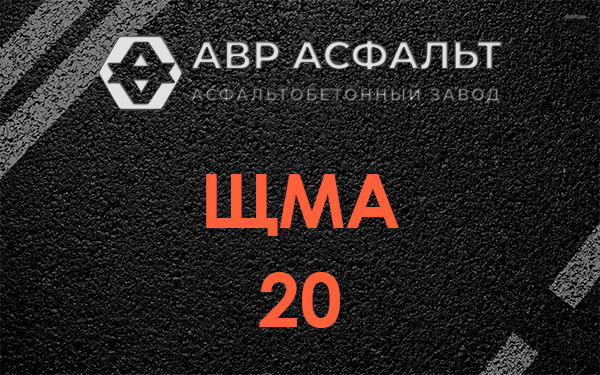 ЩМА 20 в Снегирах