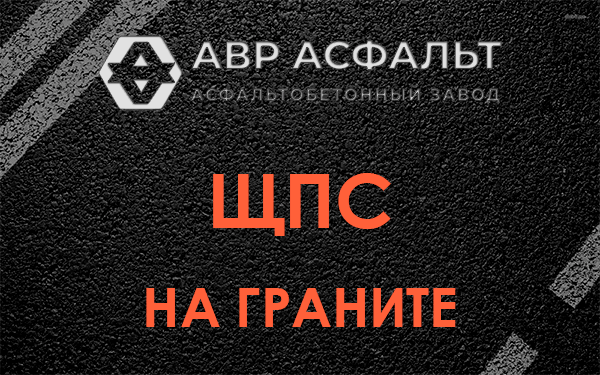 ЩПС на граните в Снегирах