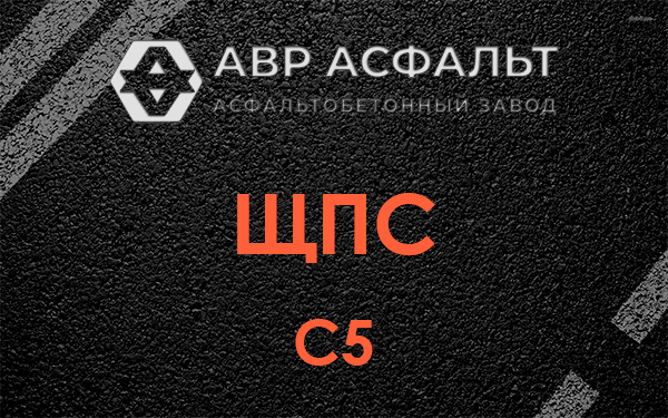ЩПС С5 в Снегирах