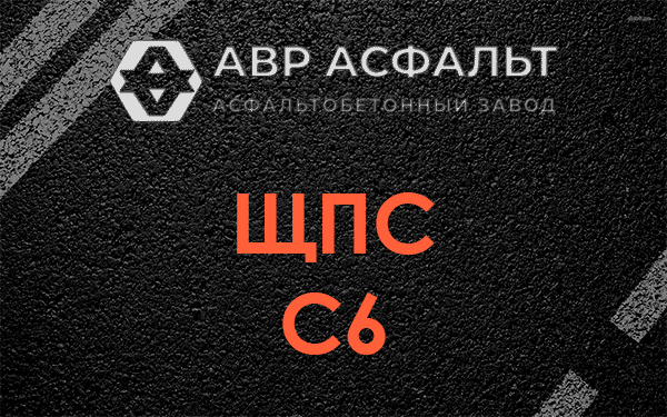 ЩПС С6 в Снегирах