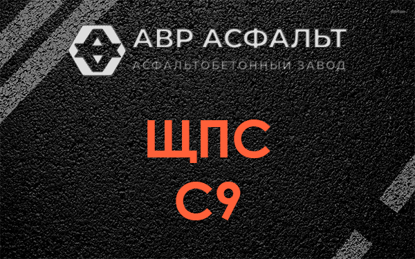 ЩПС С9 в Снегирах