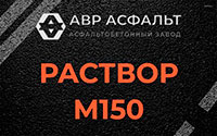 Раствор М150 в Снегирах