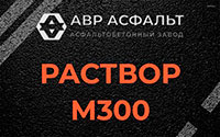 Раствор М300 в Снегирах