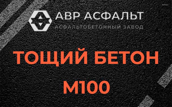 Тощий бетон М100 в Снегирах