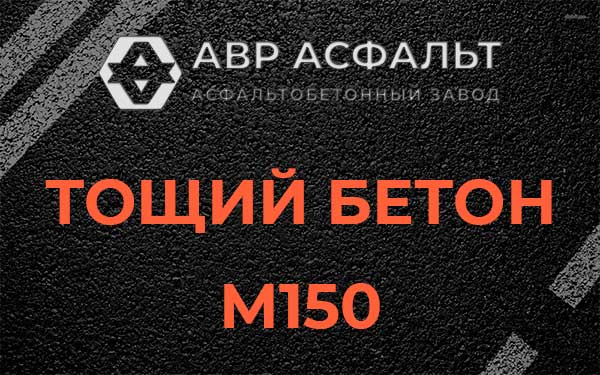 Тощий бетон М150 в Снегирах