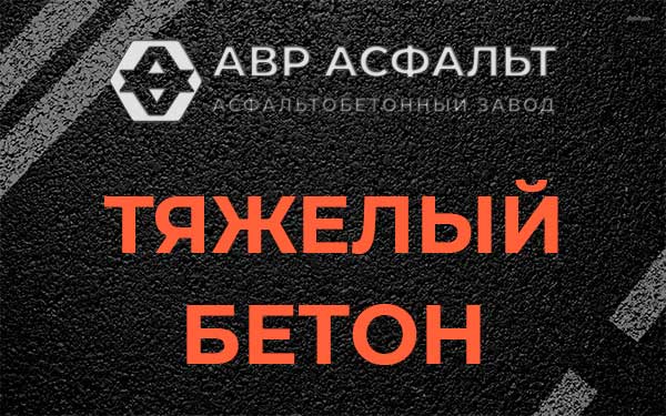 Тяжёлый бетон в Снегирах